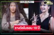 “เลือดกากี” คว้าใจคนดู “เอ๊ะ อิศริยา” คืนจอรอบ10ปีคุ้ม มงลงนักแสดงหญิงยอดเยี่ยมละครเย็น