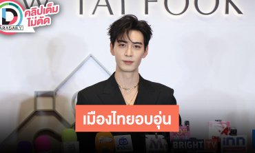 “เฉินซิงซวี่” ประทับใจมาไทยครั้งแรก แฟนชาวไทยให้การต้อนรับอบอุ่น