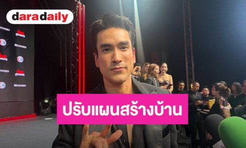 “ณเดชน์” เจอน้ำท่วมกรุงเห็นแล้วหดหู่ ปรับแผนสร้างบ้านใหม่หนีน้ำ