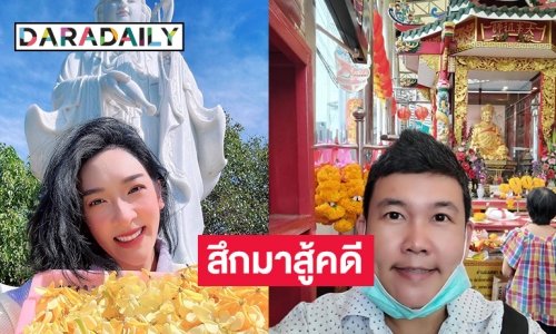 แม่ชี้ “จู๊ด ฐานิตา” สึกมาสู้คดี “เฟี้ยวฟ้าว สุดสวิงริงโก้”