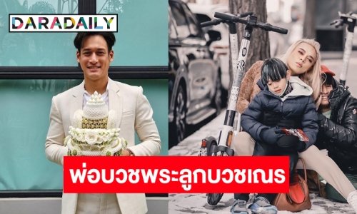 “พล พูลภัทร” ขอขมาลาบวช เผยอุปสมบทพร้อมลูกชาย