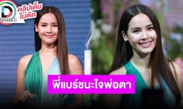 “ญาญ่า” ตั้งใจใส่แหวนเพื่อ “ณเดชน์” คนจะได้รู้ว่ามีเจ้าของแล้ว ฝ่ายชายน่ารักพิชิตใจพ่อตาได้