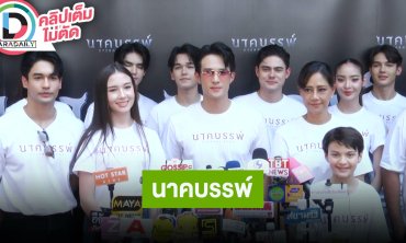 “เจมส์ มาร์-นีญ่า มากีลา” นำทีมนักแสดงบวงสรวงหนัง “นาคบรรพ์”