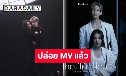ปล่อยแล้ว “แบมแบม” ควง “ซึลกิ” สาดความปังใน “Who Are You”