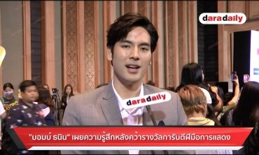 “บอม ธนิน” เผยความรู้สึกหลังคว้ารางวัลการันตีฝีมือการแสดง