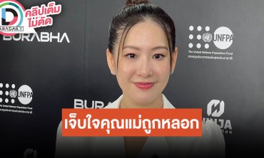 “ได๋ ไดอาน่า” เล่าคุณแม่เจอแก๊งคอลเซนเตอร์หลอกโอนเงินหมดบัญชี 1 ล้านบาท!