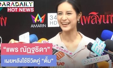 "แพร ณัฏฐธิดา" เผยหลังใช้ชีวิตคู่ "ตั้ม" ลั่นลุยงานเต็มที่ ไม่พร้อมมีลูก