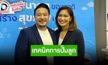 “มิกค์-เบนซ์” เล่าประสบการณ์การมีลูก ในใจลึกๆ อยากมีอีกคน แต่ห่วงสุขภาพภรรยา