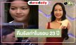 “เอ๊ะ อิศริยา” หวนคืนบ้านเก่าจากนางเอกเรตติ้งระดับท็อปสู่ผู้จัดละคร 