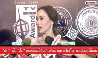 “นัท” ฟุ้ง “อั้ม” เซอร์ไพรส์วันเกิด ยันฝ่ายชายไม่ทิ้งการแสดงแน่นอน