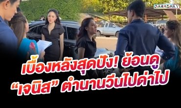 เบื้องหลังสุดปัง! ย้อนดู "เจนิส เจณิสตา" ตำนานวีนไปด่าไป