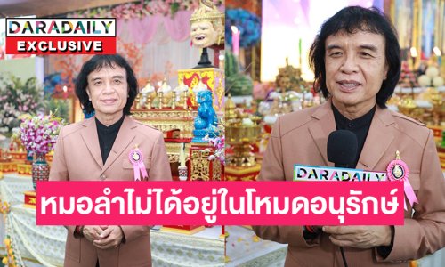 “หมอลำไม่ได้อยู่ในโหมดอนุรักษ์ แต่อยู่ในวิถีชีวิต”… “ครูสลา คุณวุฒิ”