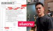 “นัท เลอทาน่า” แจ้งความกรณีโดนเกรียนกล่าวหาฟอกเงิน