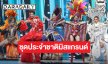 77 สาวงาม Miss Grand International 2025 จัดชุดประจำชาติ สุดจึ้งถึงแก่นพื้นถิ่น 