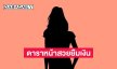 เมาท์แรง! ดาราหน้าสวย ยืมเงินไฮโซหลักหมื่น แต่พอมีคนถามบอกไม่เคยยืม