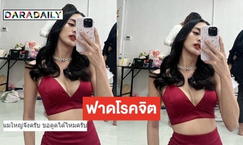 งานเข้า “กิ่ง อารียา” เจอโรคจิตคุกคาม