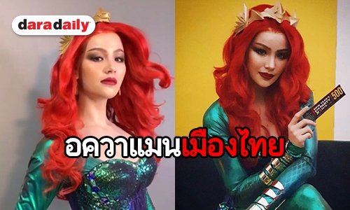 จัดเต็ม! “น้องฉัตร” เปลี่ยน “ดารัณ” ให้เป็นเจ้าหญิง ในเรื่อง Aquaman