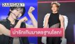 “แบมแบม–เตนล์” แท็กทีมสร้างปรากฏการณ์ครั้งสำคัญใน K-Pop Masterz 2026 BamBam & TEN SPECIAL LIVE in BANGKOK