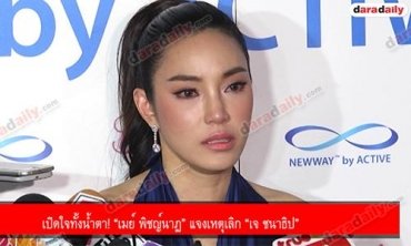 เปิดใจทั้งน้ำตา! “เมย์ พิชญ์นาฏ” แจงเหตุเลิก “เจ ชนาธิป” 