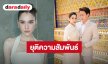 ปิดฉากรัก! “หยาดทิพย์ - เมฆ รามา” ประกาศยุติความสัมพันธ์ ขอบคุณทุกกำลังใจ