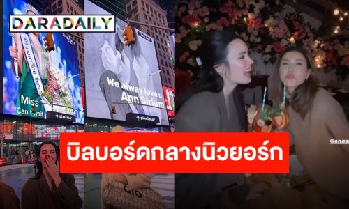 ปังไม่ไหว!! “แอน สิเรียม-มานิต้า” ขึ้นบิลบอร์ดกลางไทม์สแควร์ สะเทือนนิวยอร์ก
