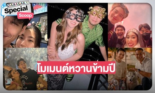 “โมเมนต์หวานข้ามปีของ 10  คู่รักซุปตาร์”