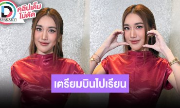 “เบสท์ คำสิงห์” เตรียมไปเรียนภาษาต่อที่มาเลเซีย 3 เดือน ถอยรถหรูเพราะอยากเปลี่ยนคันใหม่