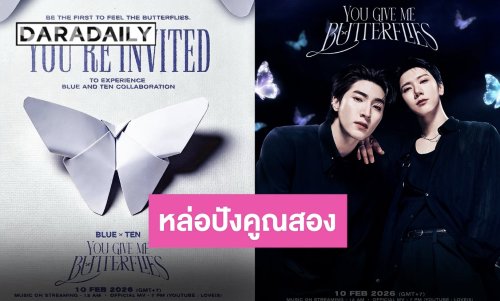 อดใจรอไม่ไหวแล้ว “You Give Me Butterflies - BLUE x TEN” มีนัดกัน 10 กุมภาพันธ์นี้