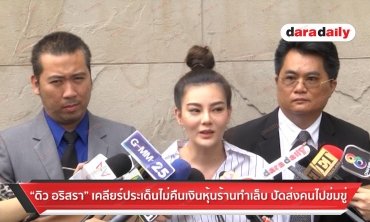 “ดิว อริสรา” เคลียร์ประเด็นไม่คืนเงินหุ้นร้านทำเล็บ ปัดส่งคนไปข่มขู่