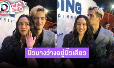 “ชิน-ลิลลี่” เมาท์ฮานิ้วนางยังว่าง เคลียร์ชัดยังไม่ได้คุกเข่าขอแต่ง