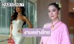 “ขนม ทารีน่า” สวมชุดไทยสวยหวานลุคนี้ต้องให้!