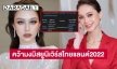 ด่วน “เป๊ปปี้”  คว้ามงมิสยูนิเวิร์สไทยแลนด์2022 