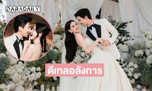 อลังการ! เปิดรายละเอียดชุดแต่งงาน “ใหม่ ดาวิกา - เต๋อ ฉันทวิชช์” บอกเลยเป๊ะทั้งตัว