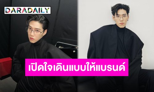 เปิดใจ “พีพี กฤษฏ์” หลังเป็นคนไทยคนแรกที่ได้เดินแบบบนรันเวย์ “Balenciaga”