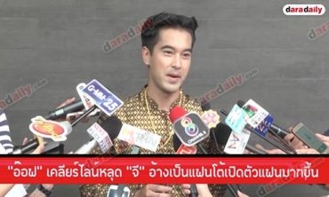 “อ๊อฟ” เคลียร์ไลน์หลุด “จี” อ้างเป็นแฟน โต้เปิดตัวแฟนมากขึ้น แง้มกำลังสร้างบ้านให้แม่