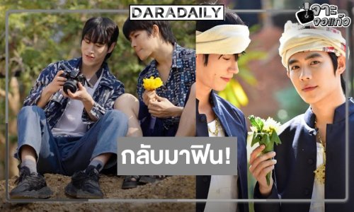 “I Promise I Will Come Back ฉันคอยเธอ” พร้อมปลุกความอบอุ่นในหัวใจ