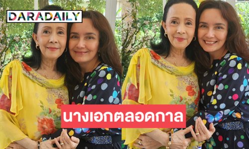 วันนี้ของนางเอกตลอดกาลที่ยังอยู่ในหัวใจคนไทย 