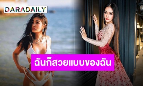 เป๋ไปกี่ครั้งกว่าจะเจอตัวเอง “กระแต” ขอแชร์ข้อคิด สวย มั่น ไปเลยค่ะ!!