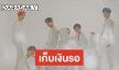 ABNEW เตรียมตัว AB6IX คอนเฟิร์มเวิลด์ทัวร์คอนเสิร์ตครั้งแรกในประเทศไทย