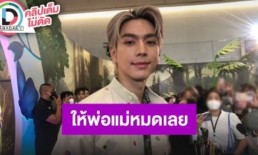 “ไบร์ท นรภัทร” เผยเหตุทำสวนฮอต พร้อมเล่าซื้อทองซื้อสวนให้คุณพ่อคุณแม่