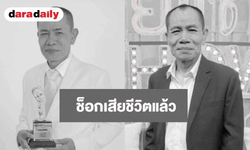 วงการตลกสุดอาลัย! “โอเลี้ยง เชิญยิ้ม” เสียชีวิตอย่างสงบในวัย 63 ปี หลังต่อสู้โรคร้าย