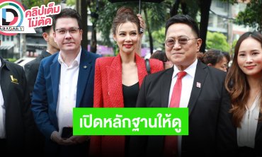 “ทนาย-ปู มัณฑนา” ชี้แจงทุกประเด็น พร้อมเปิดหลักฐานกลางวงสื่อ