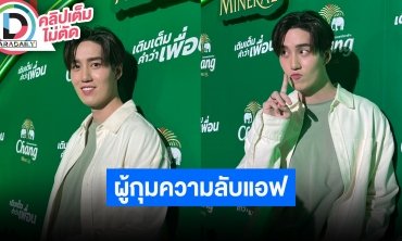 “ต่อ ธนภพ” ตื่นเต้นเตรียมถ่ายละครคู่ “ญาญ่า” ผู้กุมความลับ “แอฟ” ดีใจที่เห็นพี่สาวมีความสุข