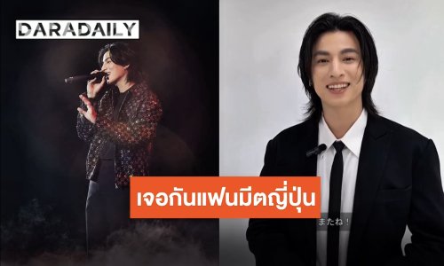 แฟนญี่ปุ่นเตรียมเฮ!! วันไวท์เดย์เจอกับ “กลัฟ คณาวุฒิ” ประกาศแฟนมีตติ้งแล้วจ้า