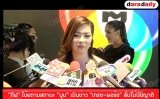 "กีฟ” โบ้ยถามสถานะ “บูม” เมินข่าว “เกรซ-พอร์ช” ลั่นไม่นับญาติ