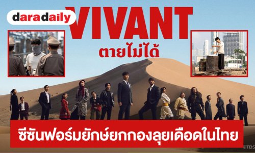 “VIVANT” ซีรีส์แอคชันฟอร์มยักษ์แดนปลาดิบซีซันใหม่ยกกองลุยเดือดในไทย พร้อมชมฟรีทางทรูวิชั่นส์ นาว และ ทรูไอดี