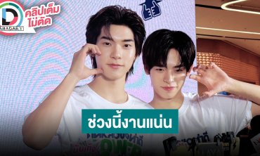 “ตี๋ตี๋-ป๋อ” เล่าไปร้องข้ามกำแพง รับช่วงนี้งานแน่น อ้อนยังเข้าได้อีก