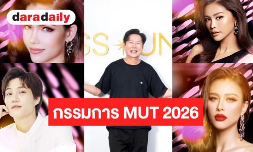 เปิดกรรมการตัดสิน “มิสยูนิเวิร์สไทยแลนด์ 2026” สวยเก่งมีตำแหน่งทุกคน!