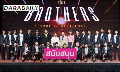 "แลคตาซอย" สนับสนุน "The Brothers Thailand" ผลักดันคนรุ่นใหม่ มั่นใจ กล้าแสดงออก