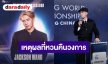 “แจ็คสัน หวัง” เผยเหตุผลที่หวนคืนวงการฟันดาบ ในฐานะ Global Ambassador คนแรก